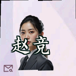 赵竞